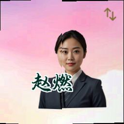 赵燃