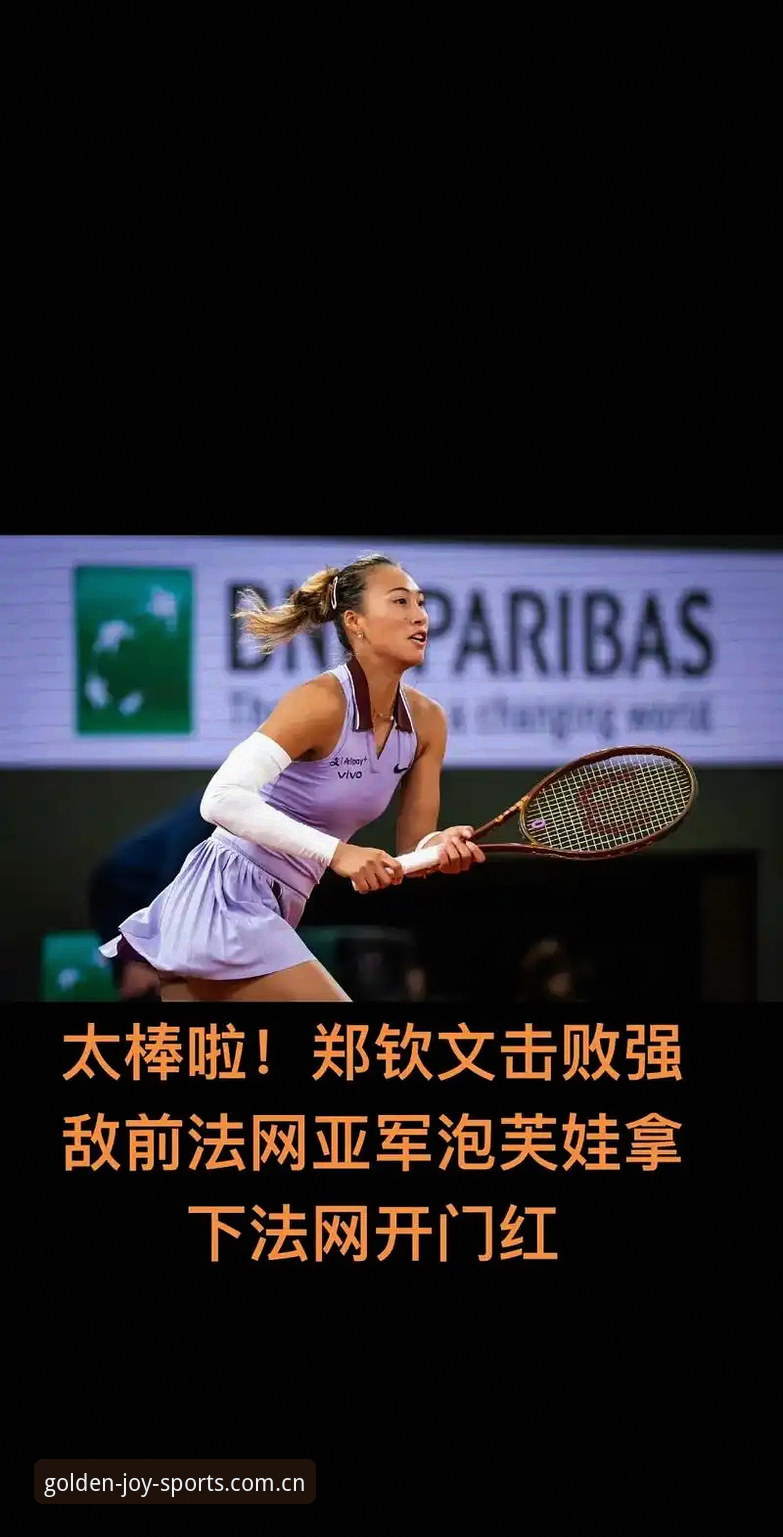 金喜体育使用教程 2026法网女单抽签深度解析:郑钦文非种子陷保分困局,王欣瑜独扛中国大旗
